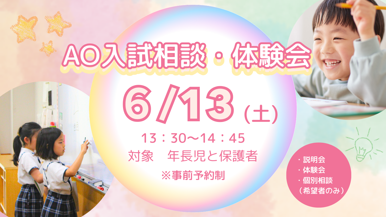 AO入試相談・体験会